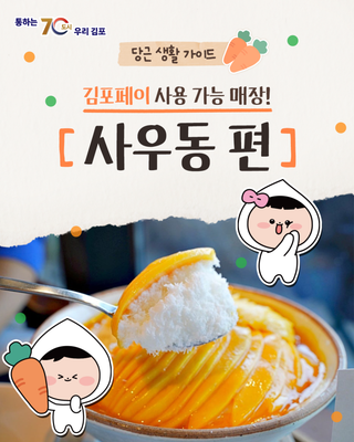 [당근 생활 가이드] 김포페이 사용 가능 매장을 추천해 드릴게요! '사우동 편'