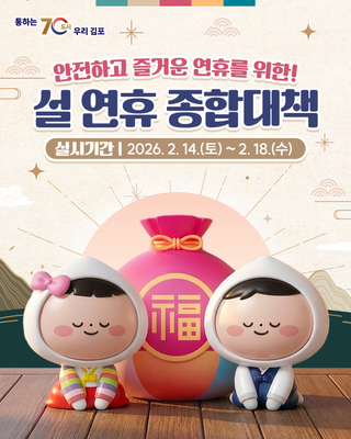 안전하고 즐거운 연휴 보내세요~! 김포시 설 연휴 종합대책 안내