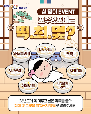 [EVENT] 포수&포미는 떡.최.몇? 2026년 꼭 이루고 싶은 떡국을 알려주세요!