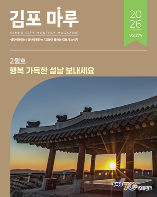 행복 가득한 설날 보내세요! 김포마루 2월호 소식지 도착