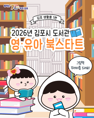[김포 생활툰 1편] 2026년 김포시 도서관 영·유아 북스타트 사업 안내