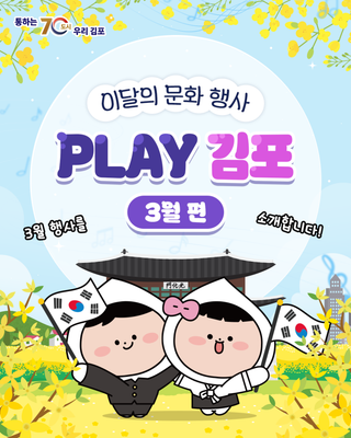 [PLAY 김포] 김포시 3월 문화 행사 안내