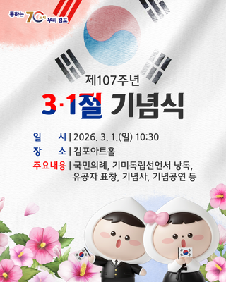 그날의 숭고한 뜻, 김포의 미래로 이어 나가겠습니다! 김포시 제107주년 3·1절 기념식 안내
