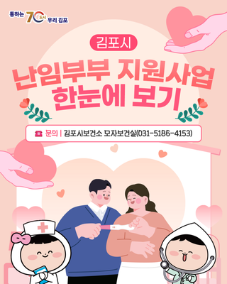 김포시 난임부부를 위한 '2026년 난임부부 관련 지원 사업'을 소개합니다!