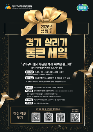 2026년 상반기 경기 살리기 통큰 세일 안내