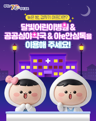 늦은 밤, 갑자기 아프다면? 김포시 달빛어린이병원, 공공심야약국, 아e안심톡을 이용해 주세요!