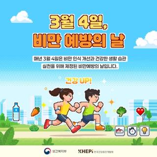 비만예방의 날, 가볍게, 걷고, 마시고 줄이자!
