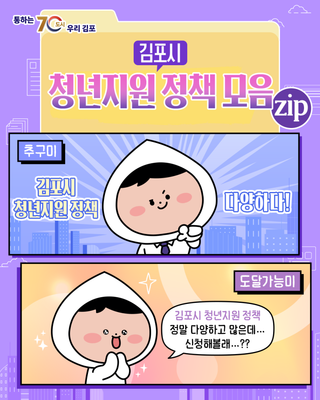 청년이라면 꼭! 알아두어야 할 김포시 청년지원 정책 모음 zip