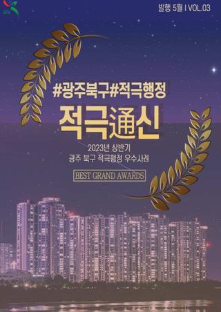 ️2023년 상반기 광주 북구 적극행정 우수사례