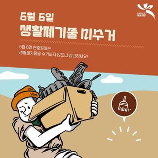 6월 6일 현충일에는 생활폐기물 미수거!