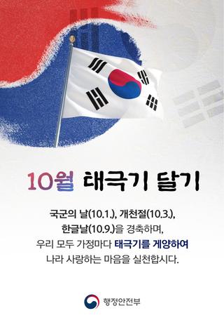 10월에는 태극기를 달아주세요!