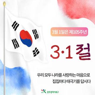 105주년 "3·1절"에 태극기를 달아주세요!