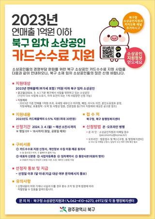 2023년 연매출 기준 북구 임차 소상공인 카드수수료 지원사업