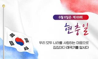 6월 6일 제69회 현충일, 태극기를 달아주세요!