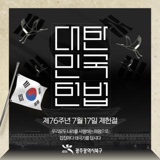 제76주년 제헌절에 태극기를 게양해주세요!