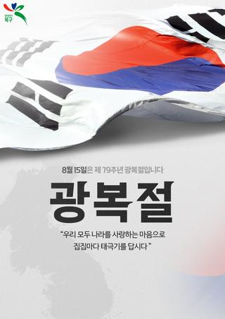 79주년을 맞은 광복절에 태극기를 달아주세요!