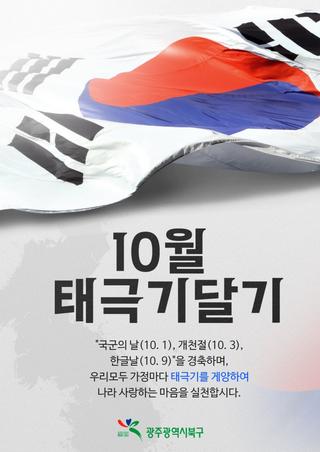 10월 나라사랑 태극기 달기 운동