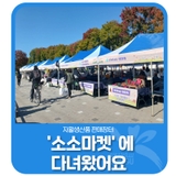 자활생산품 판매장터 '소소마켓' 에 다녀왔어요