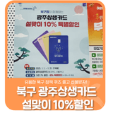 💛 광주 북구 광주상생카드 설맞이 10% 할인!