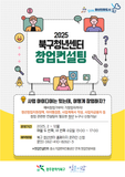 📢2025년 북구청년센터 청춘이랑 창업컨설팅