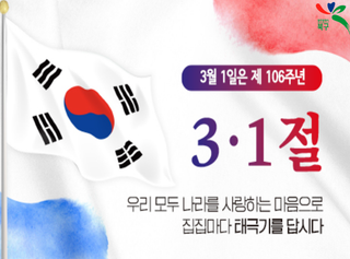 106주년 "3·1절"에 태극기를 달아주세요!