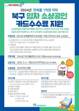 북구 임차 소상공인 카드수수료 지원사업