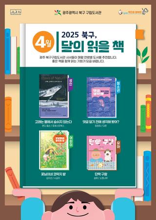 2025년 4월  「북구, 이달의 읽을 책」