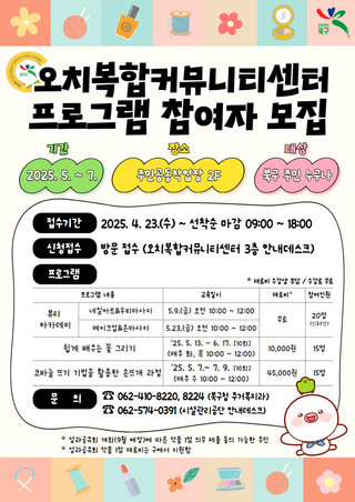 오치복합커뮤니티센터 프로그램 참여자 모집