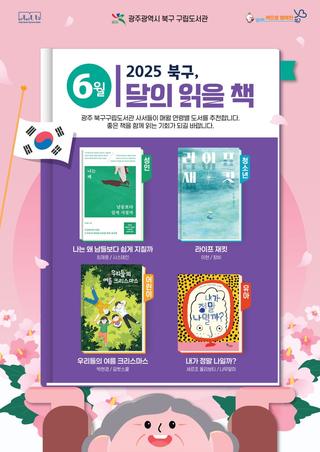 2025년 6월  「북구, 이달의 읽을 책」