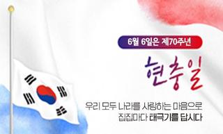 6월 6일 제70회 현충일, 태극기를 달아주세요!