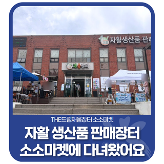 자활 생산품 판매장터 소소마켓에 다녀왔어요