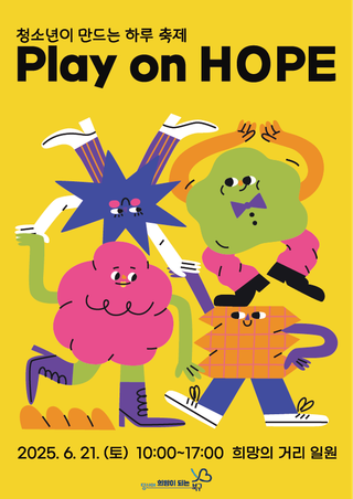 청소년이 만드는 하루 축제 「플레이 온 희망(Play on HOPE)」