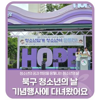 '제1회 광주광역시 북구 청소년의 날' 기념행사에 다녀왔어요