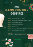 광주 전통공예문화학교 2025년도 수강생 추가모집