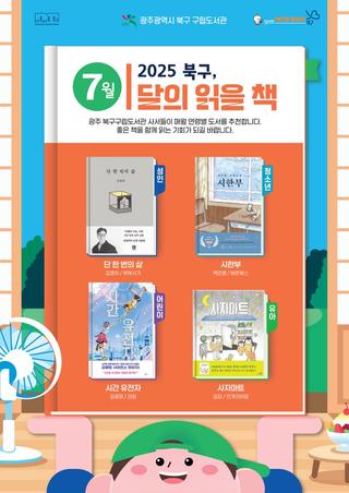 2025년 7월  「북구, 이달의 읽을 책」