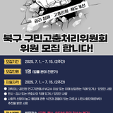 북구 구민고충처리위원회 위원 모집