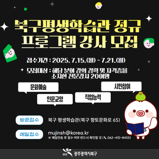 2025년 하반기 북구 평생학습관 정규 프로그램 강사 모집