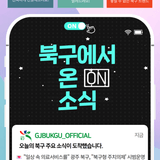 2025년 7월 17일 [북구에서 ON 소식]
