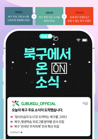 2025년 7월 18일 [북구에서 ON 소식]