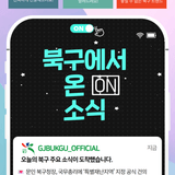 2025년 7월 21일 [북구에서 ON 소식]