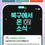 2025년 7월 22일 [북구에서 ON 소식]