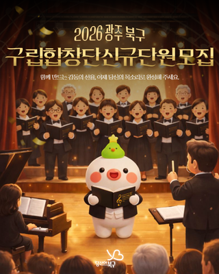 2026 광주 북구 구립합창단 신규 단원모집!