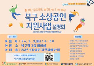 「2026년 소상공인 종합 지원사업 설명회」개최