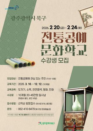 광주전통공예문화학교 2026년 수강생 모집
