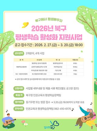 2026년 북구 평생학습 활성화 지원사업 공모