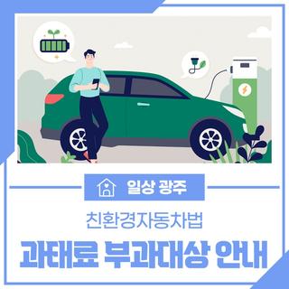 친환경자동차법 과태료 부과 대상 안내