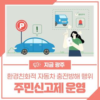 안전신문고 앱을 통한 환경친화적 자동차 충전 방해 행위 주민신고제 운영
