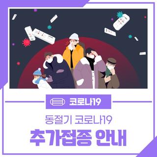 동절기 코로나19 추가접종 안내