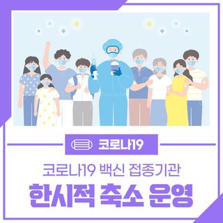 코로나19 백신 접종기관 한시적 축소 운영 안내