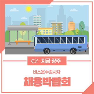 경기도 버스운수종사자 양성교육 모집 및 채용박람회